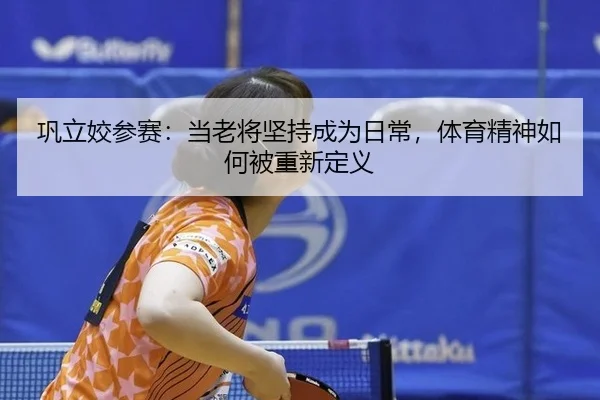 gong-li-jiao-can-sai-dang-lao-jiang-jian-chi-cheng-wei-ri-chang-ti-yu-jing-shen-ru-he-bei-chong-xin-ding-yi-2-508.jpg