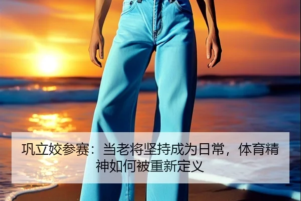 巩立姣参赛：当老将坚持成为日常，体育精神如何被重新定义