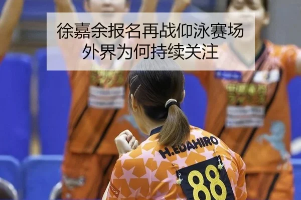 xu-jia-yu-bao-ming-zai-zhan-yang-yong-sai-chang-wai-jie-wei-he-chi-xu-guan-zhu-2-319.jpg